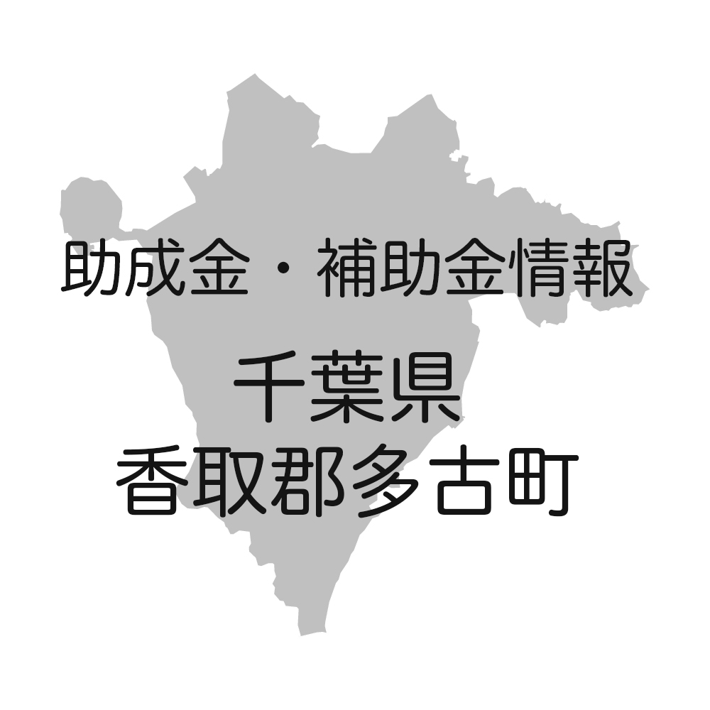助成金・補助金情報-千葉県香取郡多古町
