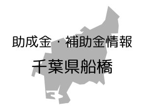 【2023年版】千葉県船橋市における外壁塗装の助成金、補助金情報