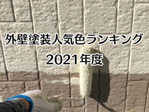 – 外壁塗装編 – 人気色ランキング 三和ペイント浜松支店
