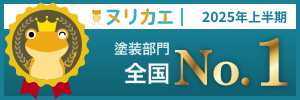 ヌリカエ 2025年上半期 塗装部門全国No.1