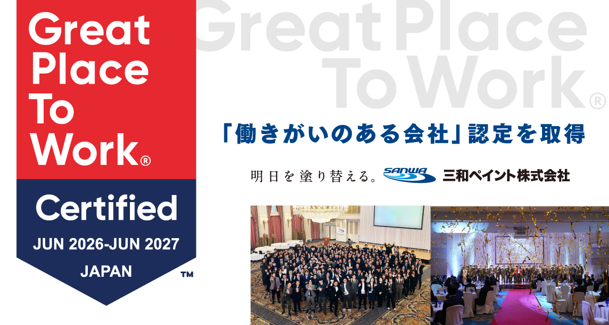 三和ペイント Great Place to Work®「働きがいのある会社」認定を取得