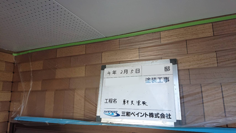 浜松支店K様邸付帯塗装軒天井