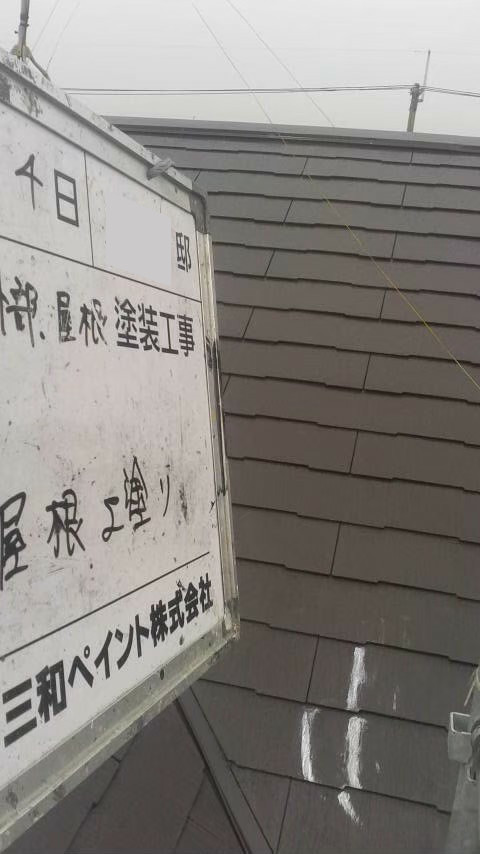 大阪支社Y様邸屋根上塗り２