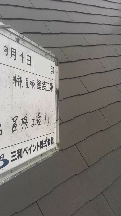 大阪支社Y様邸屋根上塗り１