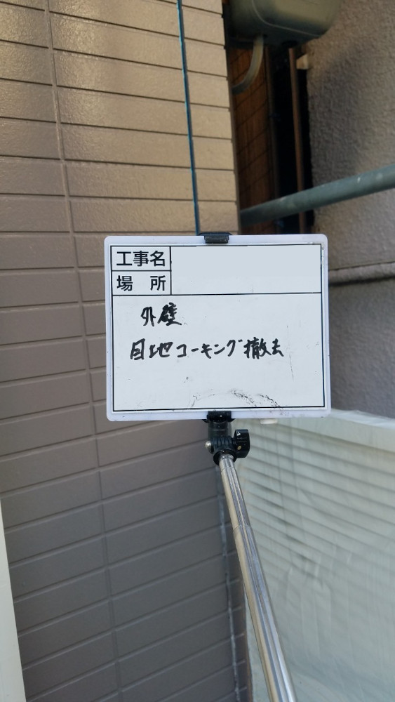 神戸支店O様邸シーリング打ち替え